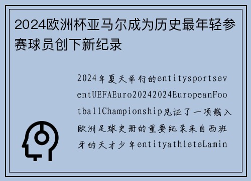 2024欧洲杯亚马尔成为历史最年轻参赛球员创下新纪录 2024欧洲杯亚马尔成为历史最年轻参赛球员创下新纪录