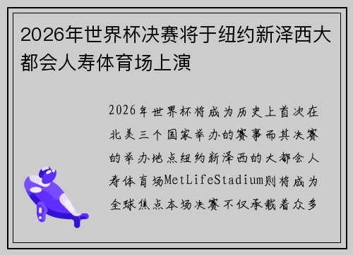 2026年世界杯决赛将于纽约新泽西大都会人寿体育场上演 2026年世界杯决赛将于纽约新泽西大都会人寿体育场上演