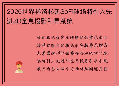 2026世界杯洛杉矶SoFi球场将引入先进3D全息投影引导系统 2026世界杯洛杉矶SoFi球场将引入先进3D全息投影引导系统