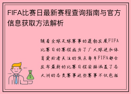 FIFA比赛日最新赛程查询指南与官方信息获取方法解析 FIFA比赛日最新赛程查询指南与官方信息获取方法解析