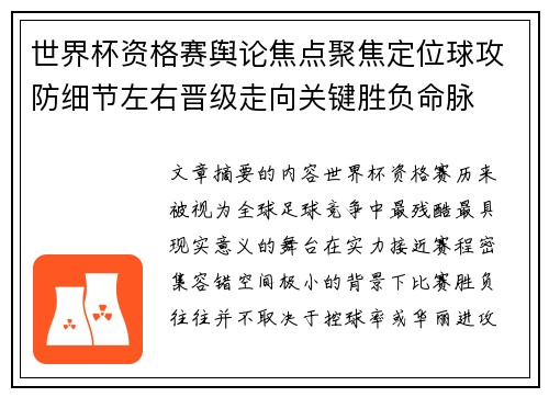 世界杯资格赛舆论焦点聚焦定位球攻防细节左右晋级走向关键胜负命脉 世界杯资格赛舆论焦点聚焦定位球攻防细节左右晋级走向关键胜负命脉
