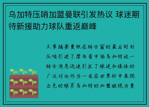 乌加特压哨加盟曼联引发热议 球迷期待新援助力球队重返巅峰 乌加特压哨加盟曼联引发热议 球迷期待新援助力球队重返巅峰