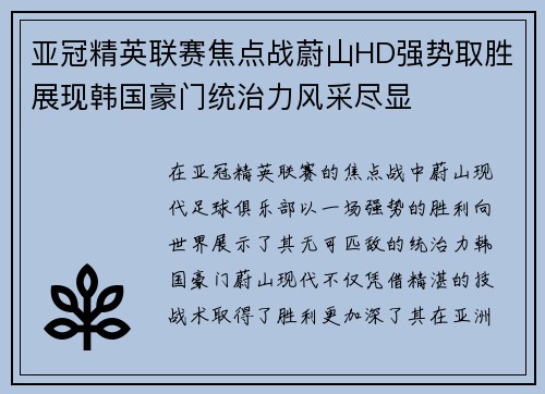 亚冠精英联赛焦点战蔚山HD强势取胜展现韩国豪门统治力风采尽显
