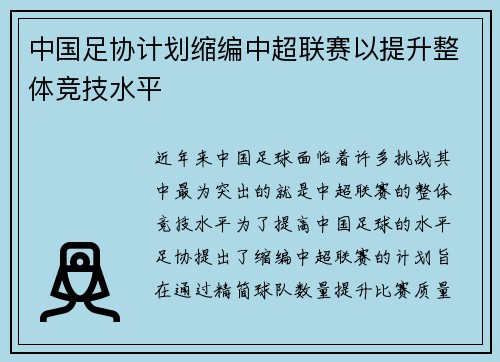 中国足协计划缩编中超联赛以提升整体竞技水平
