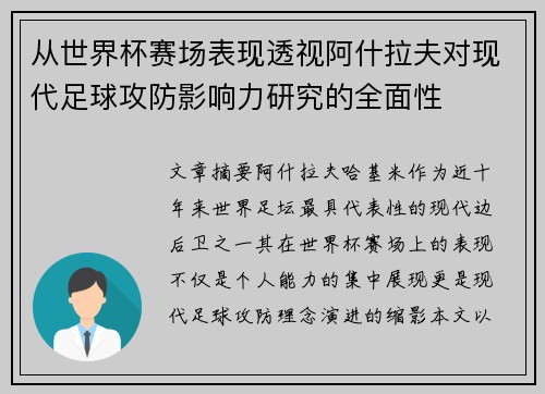 从世界杯赛场表现透视阿什拉夫对现代足球攻防影响力研究的全面性