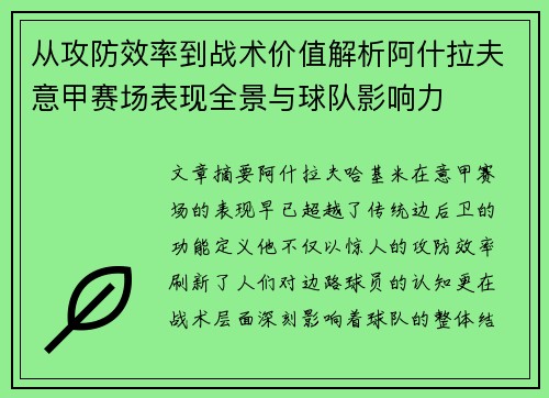 从攻防效率到战术价值解析阿什拉夫意甲赛场表现全景与球队影响力