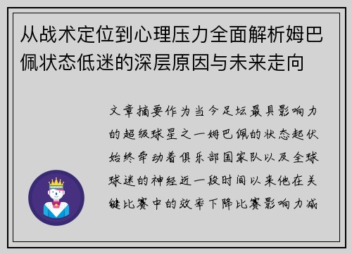 从战术定位到心理压力全面解析姆巴佩状态低迷的深层原因与未来走向 从战术定位到心理压力全面解析姆巴佩状态低迷的深层原因与未来走向