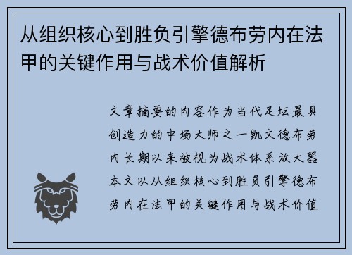 从组织核心到胜负引擎德布劳内在法甲的关键作用与战术价值解析 从组织核心到胜负引擎德布劳内在法甲的关键作用与战术价值解析