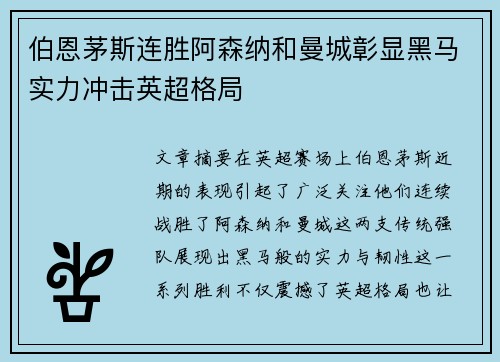 伯恩茅斯连胜阿森纳和曼城彰显黑马实力冲击英超格局 伯恩茅斯连胜阿森纳和曼城彰显黑马实力冲击英超格局