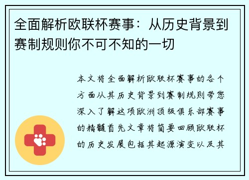 全面解析欧联杯赛事：从历史背景到赛制规则你不可不知的一切