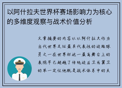 以阿什拉夫世界杯赛场影响力为核心的多维度观察与战术价值分析 以阿什拉夫世界杯赛场影响力为核心的多维度观察与战术价值分析