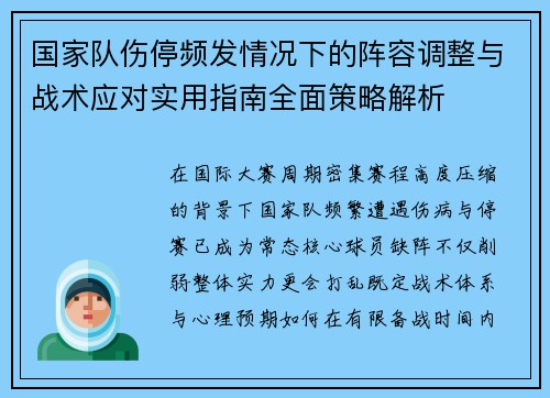 国家队伤停频发情况下的阵容调整与战术应对实用指南全面策略解析 国家队伤停频发情况下的阵容调整与战术应对实用指南全面策略解析