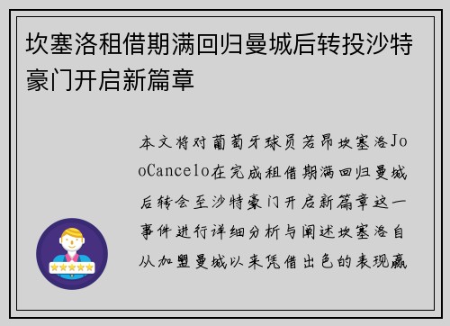 坎塞洛租借期满回归曼城后转投沙特豪门开启新篇章