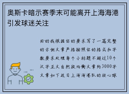 奥斯卡暗示赛季末可能离开上海海港引发球迷关注
