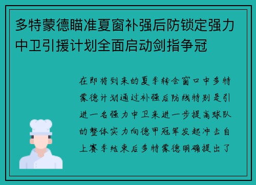 多特蒙德瞄准夏窗补强后防锁定强力中卫引援计划全面启动剑指争冠 多特蒙德瞄准夏窗补强后防锁定强力中卫引援计划全面启动剑指争冠