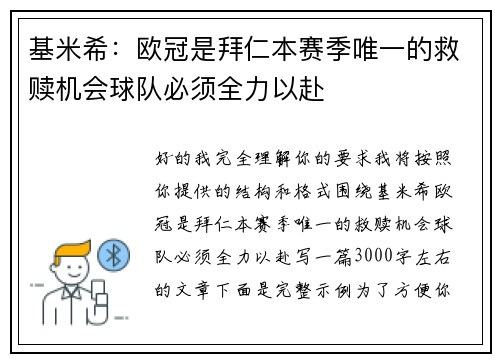 基米希：欧冠是拜仁本赛季唯一的救赎机会球队必须全力以赴