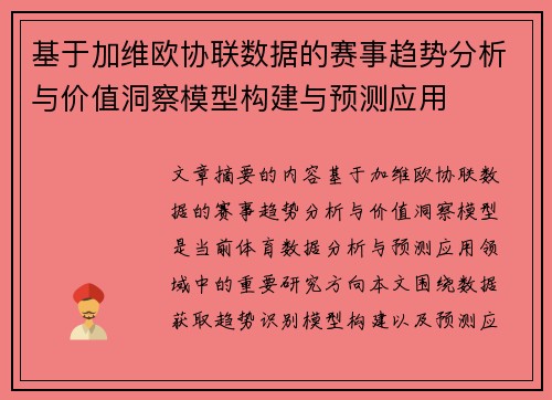 基于加维欧协联数据的赛事趋势分析与价值洞察模型构建与预测应用