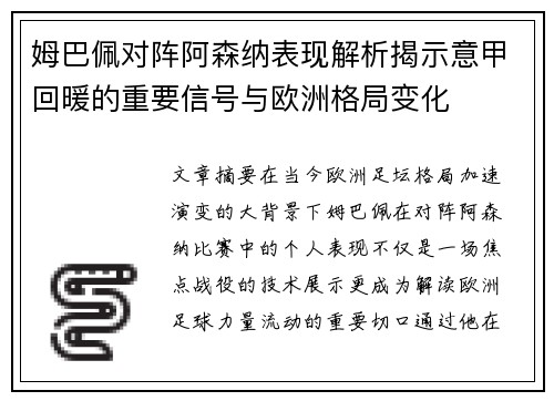 姆巴佩对阵阿森纳表现解析揭示意甲回暖的重要信号与欧洲格局变化