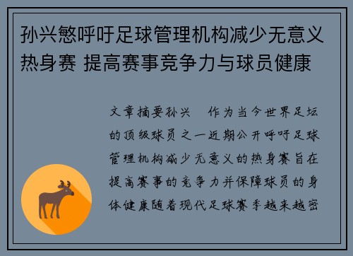孙兴慜呼吁足球管理机构减少无意义热身赛 提高赛事竞争力与球员健康