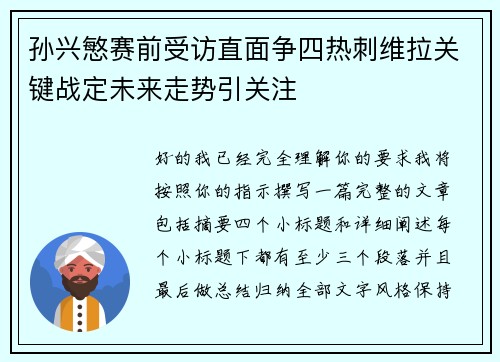 孙兴慜赛前受访直面争四热刺维拉关键战定未来走势引关注