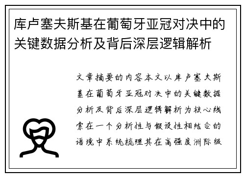 库卢塞夫斯基在葡萄牙亚冠对决中的关键数据分析及背后深层逻辑解析 库卢塞夫斯基在葡萄牙亚冠对决中的关键数据分析及背后深层逻辑解析