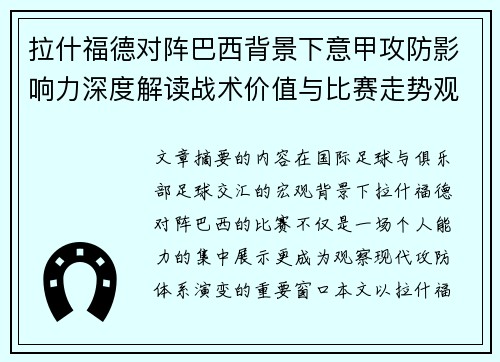 拉什福德对阵巴西背景下意甲攻防影响力深度解读战术价值与比赛走势观察 拉什福德对阵巴西背景下意甲攻防影响力深度解读战术价值与比赛走势观察
