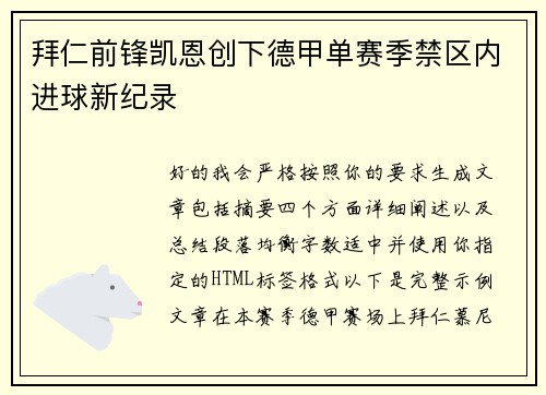 拜仁前锋凯恩创下德甲单赛季禁区内进球新纪录 拜仁前锋凯恩创下德甲单赛季禁区内进球新纪录