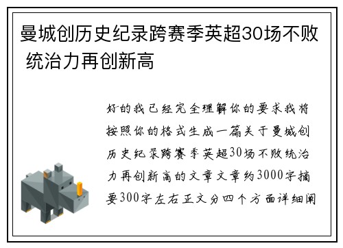 曼城创历史纪录跨赛季英超30场不败 统治力再创新高 曼城创历史纪录跨赛季英超30场不败 统治力再创新高