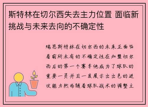 斯特林在切尔西失去主力位置 面临新挑战与未来去向的不确定性