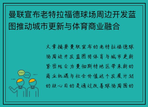 曼联宣布老特拉福德球场周边开发蓝图推动城市更新与体育商业融合 曼联宣布老特拉福德球场周边开发蓝图推动城市更新与体育商业融合
