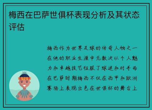 梅西在巴萨世俱杯表现分析及其状态评估 梅西在巴萨世俱杯表现分析及其状态评估