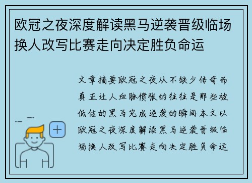 欧冠之夜深度解读黑马逆袭晋级临场换人改写比赛走向决定胜负命运 欧冠之夜深度解读黑马逆袭晋级临场换人改写比赛走向决定胜负命运