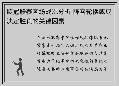 欧冠联赛客场战况分析 阵容轮换或成决定胜负的关键因素 欧冠联赛客场战况分析 阵容轮换或成决定胜负的关键因素