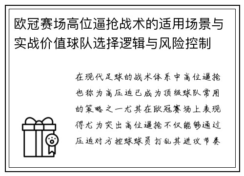 欧冠赛场高位逼抢战术的适用场景与实战价值球队选择逻辑与风险控制
