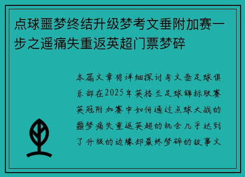 点球噩梦终结升级梦考文垂附加赛一步之遥痛失重返英超门票梦碎