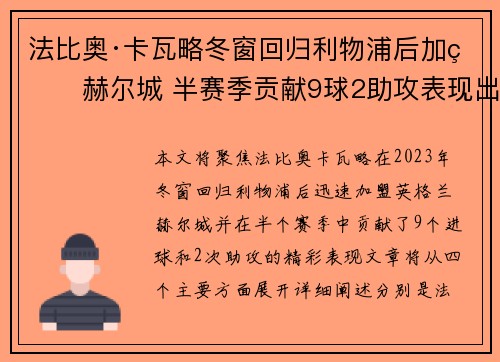 法比奥·卡瓦略冬窗回归利物浦后加盟赫尔城 半赛季贡献9球2助攻表现出色 法比奥·卡瓦略冬窗回归利物浦后加盟赫尔城 半赛季贡献9球2助攻表现出色