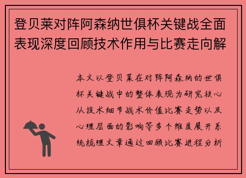 登贝莱对阵阿森纳世俱杯关键战全面表现深度回顾技术作用与比赛走向解析
