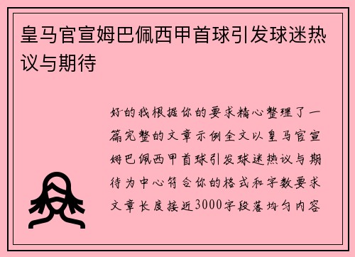 皇马官宣姆巴佩西甲首球引发球迷热议与期待 皇马官宣姆巴佩西甲首球引发球迷热议与期待