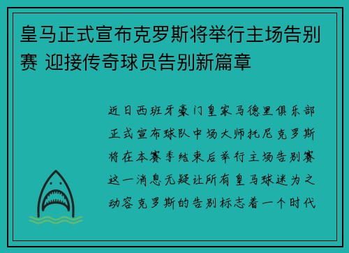 皇马正式宣布克罗斯将举行主场告别赛 迎接传奇球员告别新篇章 皇马正式宣布克罗斯将举行主场告别赛 迎接传奇球员告别新篇章