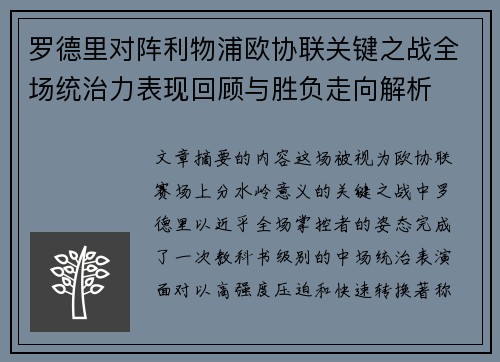 罗德里对阵利物浦欧协联关键之战全场统治力表现回顾与胜负走向解析 罗德里对阵利物浦欧协联关键之战全场统治力表现回顾与胜负走向解析