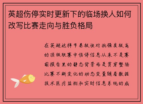 英超伤停实时更新下的临场换人如何改写比赛走向与胜负格局 英超伤停实时更新下的临场换人如何改写比赛走向与胜负格局