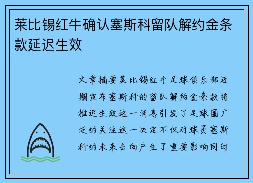 莱比锡红牛确认塞斯科留队解约金条款延迟生效