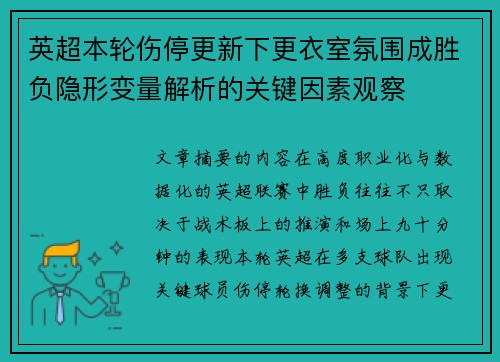 英超本轮伤停更新下更衣室氛围成胜负隐形变量解析的关键因素观察