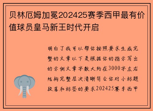 贝林厄姆加冕202425赛季西甲最有价值球员皇马新王时代开启