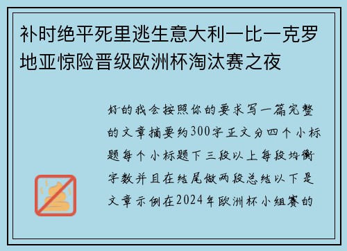 补时绝平死里逃生意大利一比一克罗地亚惊险晋级欧洲杯淘汰赛之夜