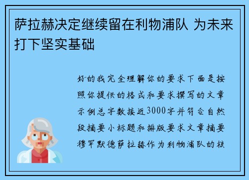 萨拉赫决定继续留在利物浦队 为未来打下坚实基础 萨拉赫决定继续留在利物浦队 为未来打下坚实基础