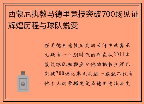 西蒙尼执教马德里竞技突破700场见证辉煌历程与球队蜕变 西蒙尼执教马德里竞技突破700场见证辉煌历程与球队蜕变