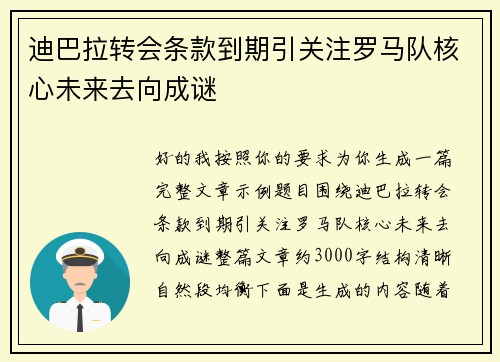 迪巴拉转会条款到期引关注罗马队核心未来去向成谜 迪巴拉转会条款到期引关注罗马队核心未来去向成谜