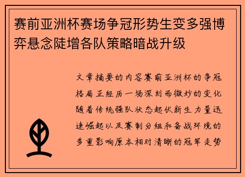 赛前亚洲杯赛场争冠形势生变多强博弈悬念陡增各队策略暗战升级 赛前亚洲杯赛场争冠形势生变多强博弈悬念陡增各队策略暗战升级