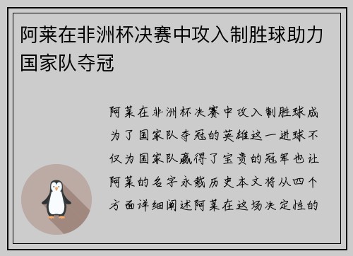 阿莱在非洲杯决赛中攻入制胜球助力国家队夺冠 阿莱在非洲杯决赛中攻入制胜球助力国家队夺冠